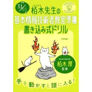 栢木先生の基本情報技術者教室準拠 書き込み式ドリル(平成31/01年)/技術評論社編集部(著者),栢...