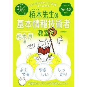 栢木先生の基本情報技術者教室 イメージ&amp;クレバー方式でよくわかるイメージアンドクレバーホウシキデヨク...