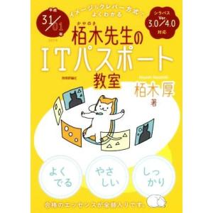 栢木先生のITパスポート教室 イメージ&amp;クレバー方式でよくわかる(平成31/01年)/栢木厚(著者)