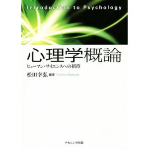 心理学概論 ヒューマン・サイエンスへの招待/松田幸弘(編者)