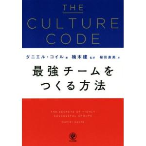 THE CULTURE CODE 最強チームをつくる方法/ダニエル・コイル(著者),桜田直美(訳者)...