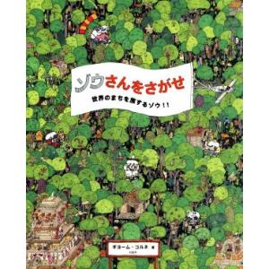 ゾウさんをさがせ 世界のまちを旅するゾウ!!/ギヨーム・コルネ(著者)