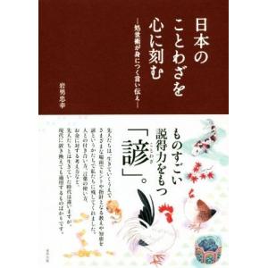 日本のことわざを心に刻む 処世術が身につく言い伝え／岩男忠幸(著者)