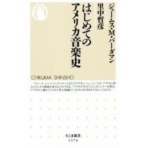 はじめてのアメリカ音楽史 ちくま新書1376/ジェームス・M.バーダマン(著者),里中哲彦(著者)