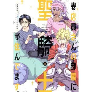 書店員さんの部屋に聖騎士が住んでます。(2) アクションC/TATSUBON(著者),あかまる　