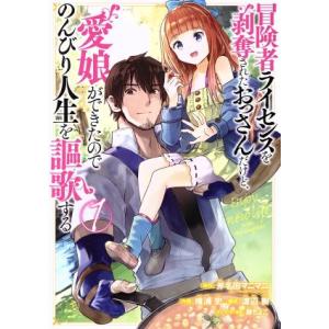 冒険者ライセンスを剥奪されたおっさんだけど、愛娘ができたのでのんびり人生を謳歌する(1) ガンガンC...