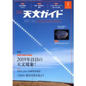 天文ガイド(2019年1月号) 月刊誌/誠文堂新光社