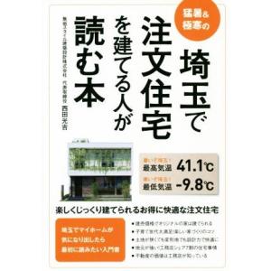 埼玉で注文住宅を建てる人が読む本 猛暑＆極寒の／西田光吉(著者)