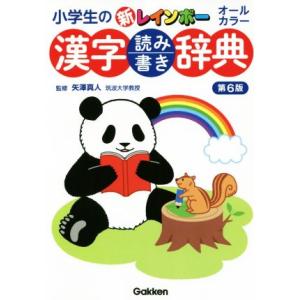 小学生の新レインボー漢字読み書き辞典 第6版 オールカラー/矢澤真人