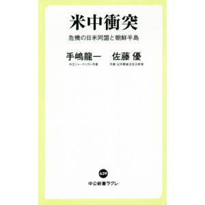 米中衝突 危機の日米同盟と朝鮮半島 中公新書ラク...の商品画像