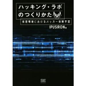 ハッキング・ラボのつくりかた 仮想環境におけるハッカー体験学習/IPUSIRON(著者)　