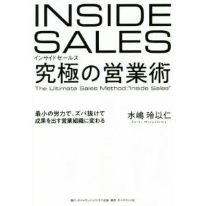 インサイドセールス　究極の営業術 最小の労力で、ズバ抜けて成果を出す営業組織に変わる／水嶋玲以仁(著者)