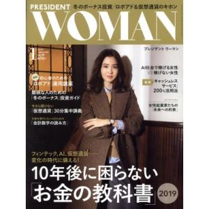 PRESIDENT WOMAN(1 2019 JANUARY vol.45) 季刊誌/プレジデント社