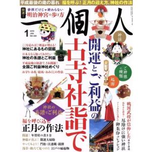 一個人(Ｎｏ．２２０　２０１９年１月号) 月刊誌／ベストセラーズ