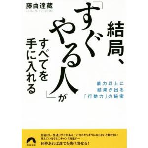 結局、「すぐやる人」がすべてを手に入れる 能力以上に結果が出る「行動力」の秘密 青春文庫/藤由達藏(...