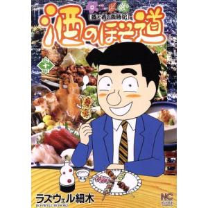 酒のほそ道(四十四) 酒と肴の歳時記 ニチブンC/ラズウェル細木(著者)