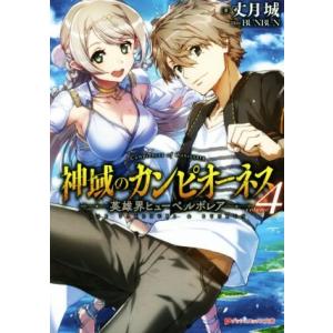 神域のカンピオーネス 4 丈月城 Bk Bookfanプレミアム 通販 Yahoo ショッピング