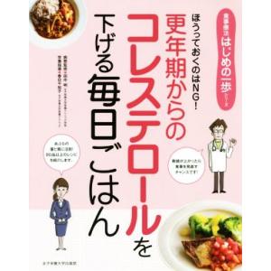 更年期からのコレステロールを下げる毎日ごはん ほうっておくのはNG！ 食事療法はじめの一歩シリーズ/...
