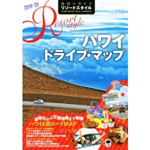 地球の歩き方リゾートスタイル ハワイドライブ・マップ 改訂第2版(2019-20) 地球の歩き方リゾートスタ