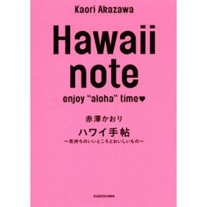 Ｈａｗａｉｉ　ｎｏｔｅ ハワイ手帖〜気持ちのいいところとおいしいもの〜／赤澤かおり(著者)