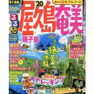 るるぶ 屋久島・奄美・種子島(’20) るるぶ情報版/JTBパブリッシング