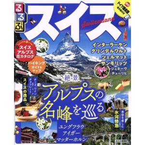 るるぶ　スイス インターラーケン　グリンデルワルト　ツェルマット　サンモリッツ　ジュネーヴ　チューリ...