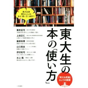 東大生の本の「使い方」 「考える武器」としての読書／重松理恵(著者)