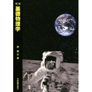 基礎物理学 第5版/原康夫(著者)