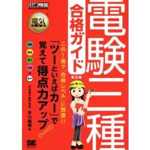 電験三種合格ガイド 第3版 EXAMPRESS 電気教科書/早川義晴(著者)｜ブックオフ1号館 ヤフーショッピング店