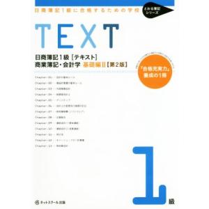 日商簿記1級に合格するための学校 TEXT 商業簿記・会計学 基礎編II 第2版 「合格充実力」養成...