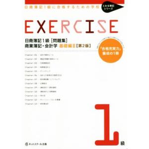 日商簿記1級に合格するための学校 EXERCISE 商業簿記・会計学 基礎編II 第2版 「合格充実...