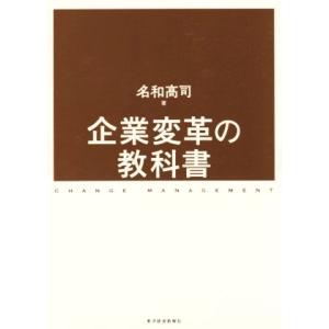 企業変革の教科書/名和高司(著者)