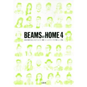BEAMS AT HOME(4) 日本を代表するおしゃれクリエイター集団ビームススタッフの「暮らし」...