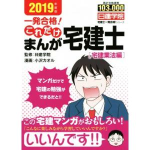 一発合格！これだけまんが宅建士［宅建業法編］(２０１９年度版) 日建学院「宅建士一発合格！」シリーズ／日建学院,小沢カオル