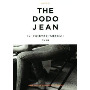 ＴＨＥ　ＤＯＤＯ　ＪＥＡＮ ジーンズ３本でスタイルは決まる！／百々千晴(著者)