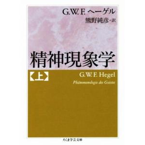 精神現象学(上) ちくま学芸文庫／ゲオルク・ヴィルヘルム・フリードリヒ・ヘーゲル(著者),熊野純彦(...