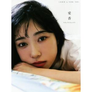 小林愛香1st写真集「愛香」/小林愛香　