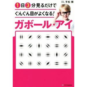 ガボール・アイ　１日３分見るだけでぐんぐん目がよくなる！ 世界で唯一科学的に証明された視力回復術／平...