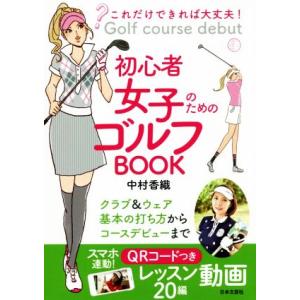 これだけできれば大丈夫！初心者女子のためのゴルフBOOK/中村香織(著者)