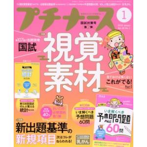 プチナース(Vol.28 No.1 2019年1月号) 月刊誌/照林社
