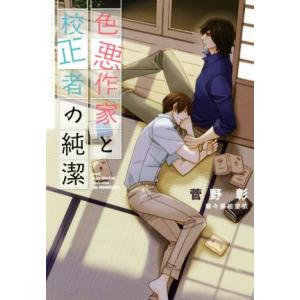 色悪作家と校正者の純潔 ディアプラス文庫/菅野彰(著者),麻々原絵里依