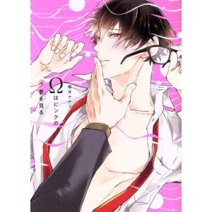 Ωはピンクの夢を見る B’s LOVEY C/櫻井ナナコ(著者)