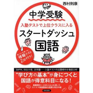 国語　中学受験　入塾テストで上位クラスに入るスタートダッシュ／西村則康(著者)