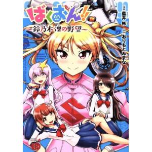 ばくおん！！　〜鈴乃木凜の野望〜 チャンピオンＲＥＤＣ／藍井彬(著者),おりもとみまな