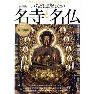 いちどは訪れたい名寺と名仏 古刹所蔵の美しく荘厳な仏の姿 Ｅｉｗａ　ｍｏｏｋ／英和出版社｜bookoffonline