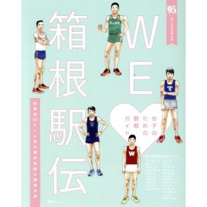 ＷＥ　ラブ　箱根駅伝 第９５回大会完全保存版　女子のための観戦ガイド／集英社