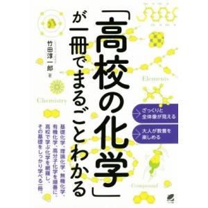 「高校の化学」が一冊でまるごとわかる/竹田淳一郎(著者)