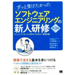 ずっと受けたかったソフトウェアエンジニアリングの新人研修 第3版 エンジニアになったら押さえておきた...