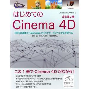 はじめてのCinema 4D 改訂第2版 3DCGの基本からMoGraph、キャラクターモデリングま...
