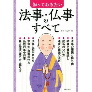 知っておきたい法事・仏事のすべて/主婦の友社(編者)